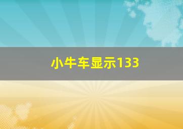 小牛车显示133