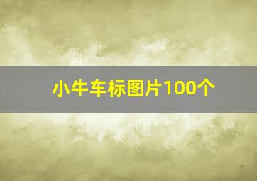 小牛车标图片100个