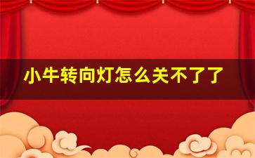 小牛转向灯怎么关不了了