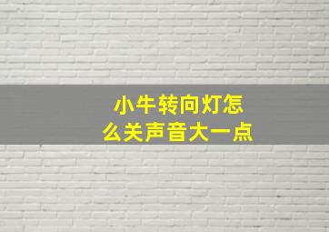 小牛转向灯怎么关声音大一点