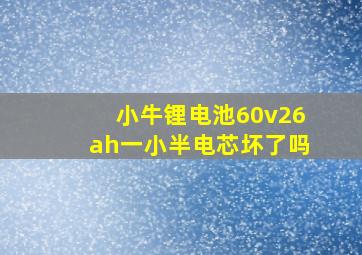 小牛锂电池60v26ah一小半电芯坏了吗