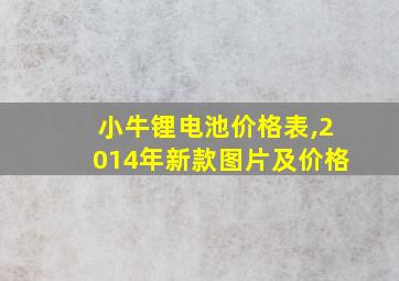 小牛锂电池价格表,2014年新款图片及价格