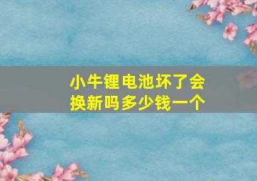 小牛锂电池坏了会换新吗多少钱一个