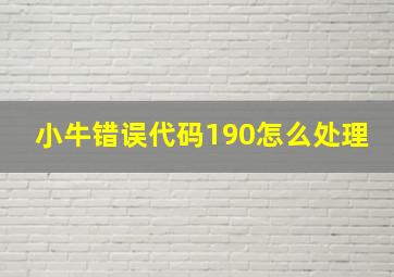 小牛错误代码190怎么处理