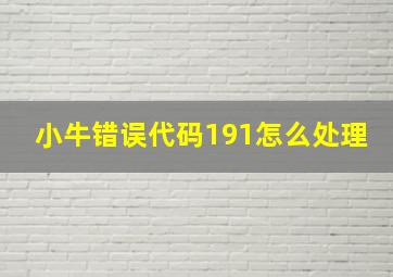 小牛错误代码191怎么处理