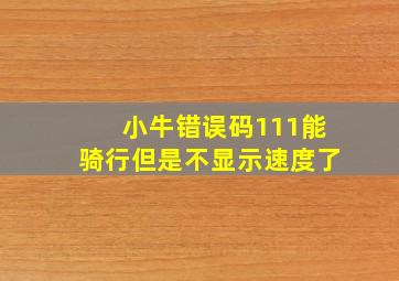 小牛错误码111能骑行但是不显示速度了