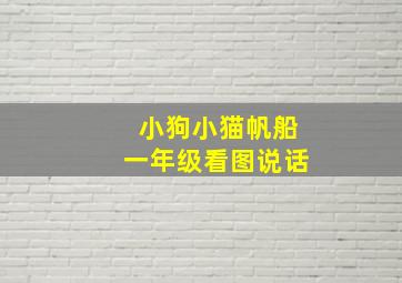 小狗小猫帆船一年级看图说话