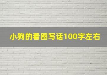 小狗的看图写话100字左右