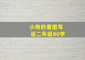 小狗的看图写话二年级80字