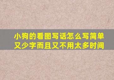 小狗的看图写话怎么写简单又少字而且又不用太多时间