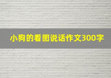 小狗的看图说话作文300字