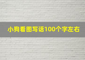 小狗看图写话100个字左右