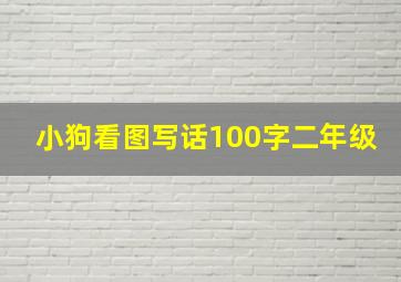 小狗看图写话100字二年级