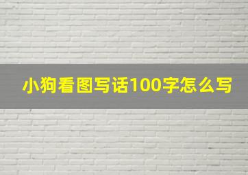 小狗看图写话100字怎么写