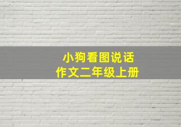 小狗看图说话作文二年级上册