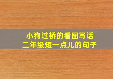 小狗过桥的看图写话二年级短一点儿的句子