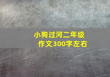 小狗过河二年级作文300字左右