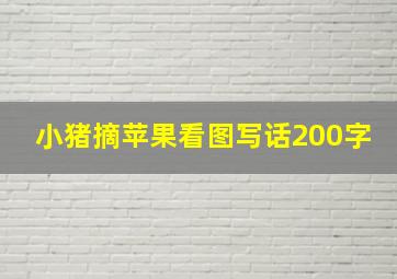 小猪摘苹果看图写话200字