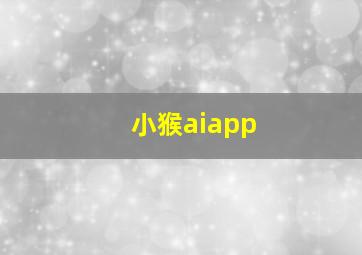 小猴aiapp