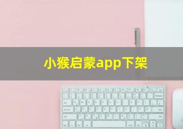 小猴启蒙app下架