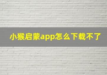 小猴启蒙app怎么下载不了