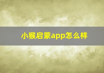 小猴启蒙app怎么样