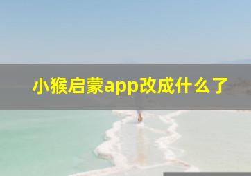 小猴启蒙app改成什么了