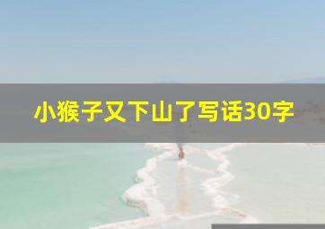 小猴子又下山了写话30字