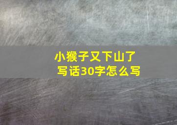 小猴子又下山了写话30字怎么写