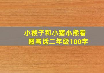 小猴子和小猪小熊看图写话二年级100字