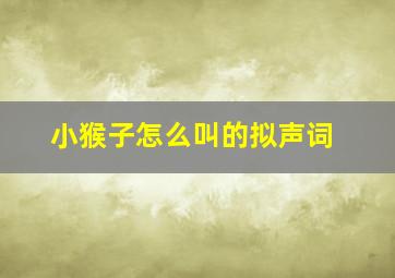 小猴子怎么叫的拟声词