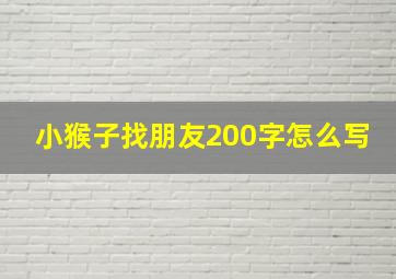 小猴子找朋友200字怎么写