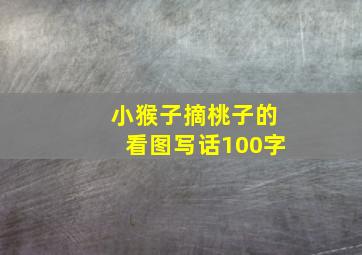 小猴子摘桃子的看图写话100字