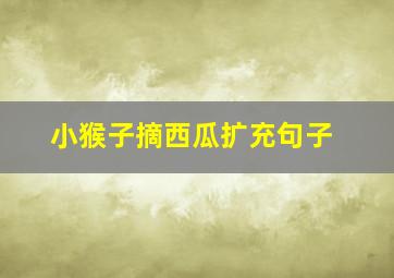 小猴子摘西瓜扩充句子