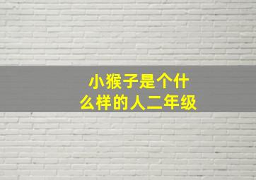 小猴子是个什么样的人二年级