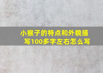 小猴子的特点和外貌描写100多字左右怎么写