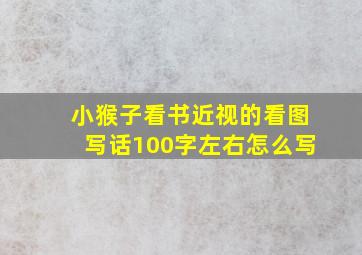 小猴子看书近视的看图写话100字左右怎么写