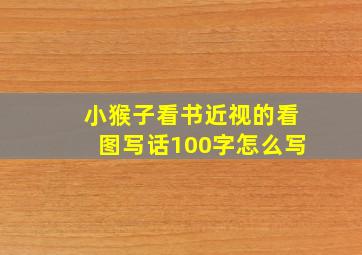 小猴子看书近视的看图写话100字怎么写