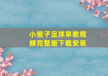 小猴子足球早教视频完整版下载安装