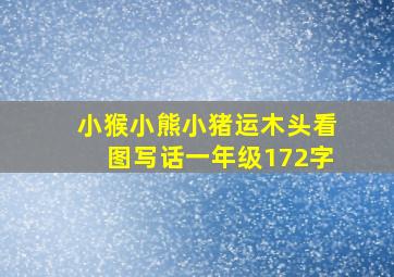 小猴小熊小猪运木头看图写话一年级172字