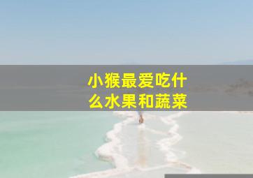 小猴最爱吃什么水果和蔬菜