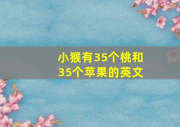 小猴有35个桃和35个苹果的英文