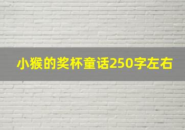 小猴的奖杯童话250字左右