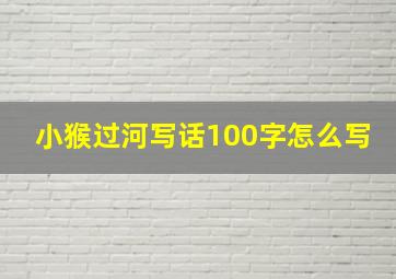 小猴过河写话100字怎么写