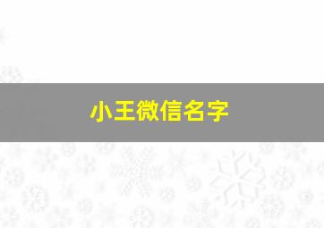 小王微信名字