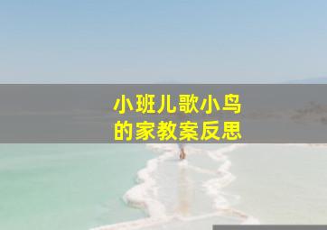 小班儿歌小鸟的家教案反思