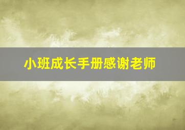 小班成长手册感谢老师