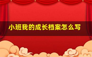 小班我的成长档案怎么写