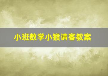 小班数学小猴请客教案