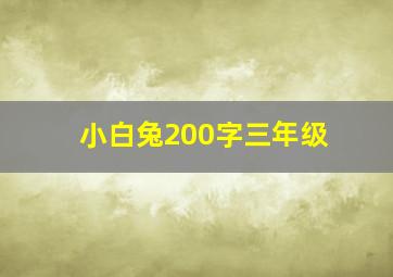 小白兔200字三年级